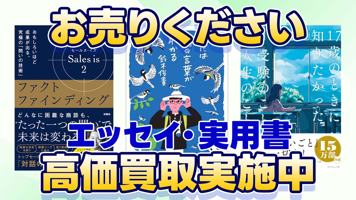 文芸書・エッセイ・実用書高価買取中